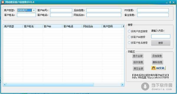 网站建设客户信息助手 V1.0 绿色免费版