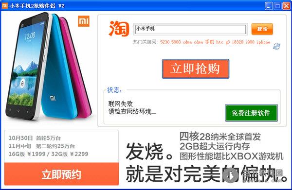 小米手机2抢购伴侣 V2.0 绿色免费版