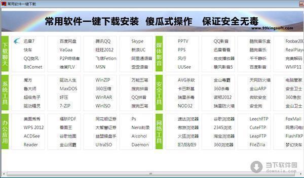 常用软件一键下载 2.0.0 绿色免费版