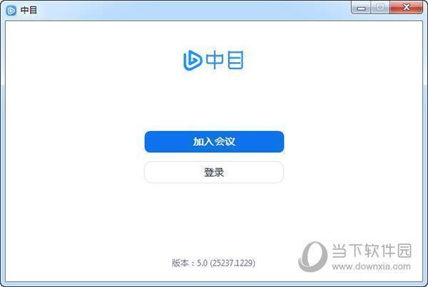 中目会议客户端 V5.0 官方版