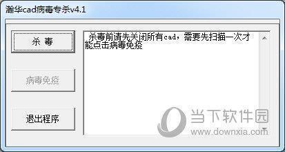 瀚华CAD病毒专杀 V4.1 绿色免费版