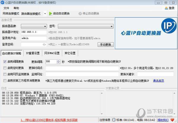 心蓝IP自动更换器 V1.0.0.275 吾爱破解版
