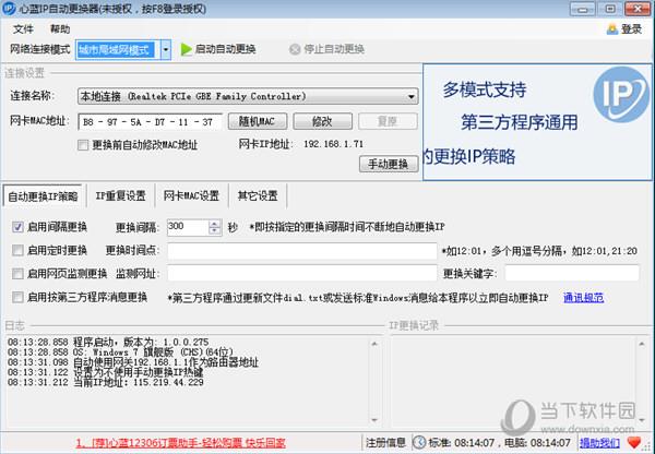 心蓝IP自动更换器破解版