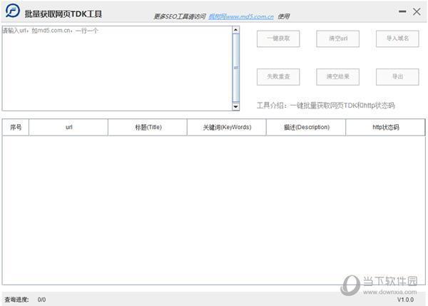 批量获取网页TDK工具 V1.0.0 免费版