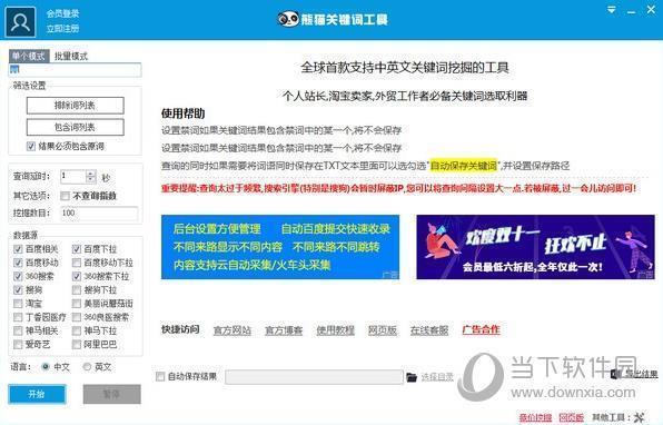 熊猫关键词挖掘工具 V2.8.5.3 官方版