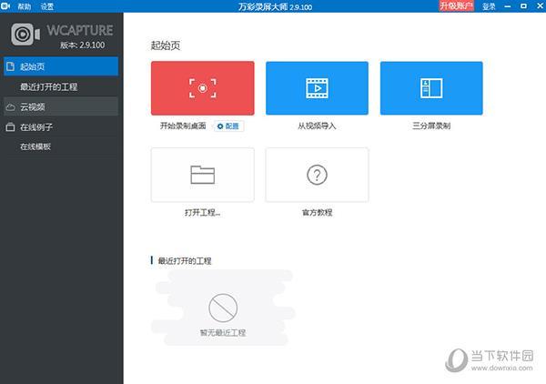 万彩录屏大师免费版 V2.9.1 最新破解版