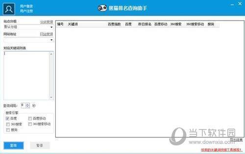 熊猫排名查询助手 V1.2.9.0 免费版