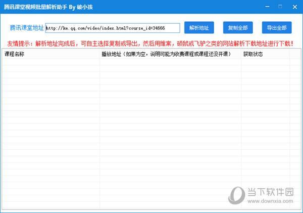 腾讯课堂付费视频下载器