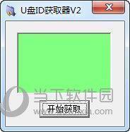 U盘ID获取器 V1.0 绿色免费版