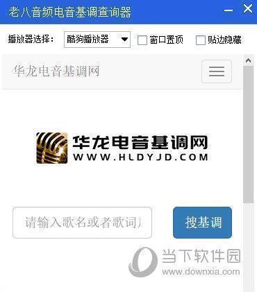 老八电音基调查询器 V1.0 官方版