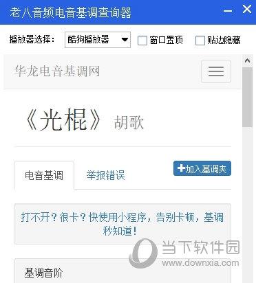 老八电音基调查询器