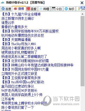 热榜小助手 V2.1.2 吾爱专版