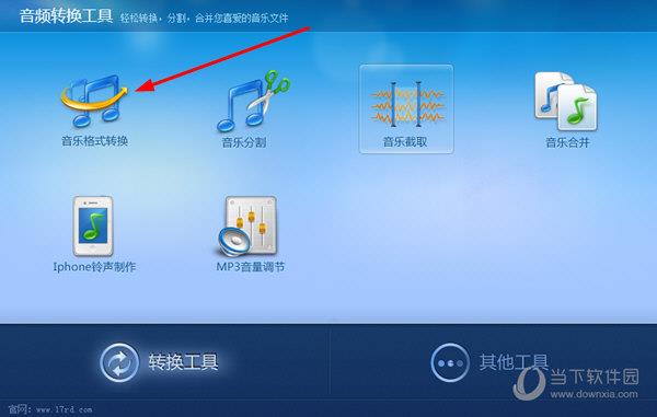 点击“音乐格式转换”工具