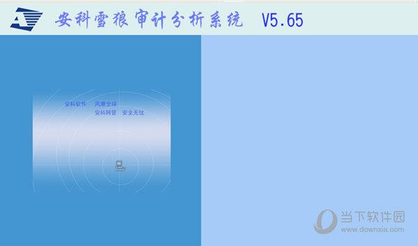 安科雪狼审计分析系统 V5.65 免费版