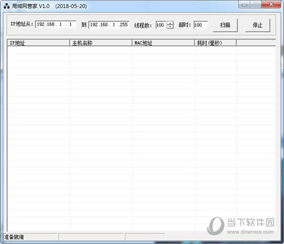 局域网管家 V2018 免费版