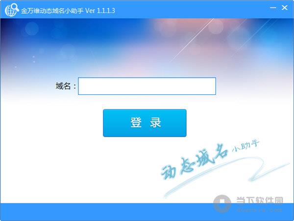 金万维动态域名小助手 V1.1.1.3 绿色免费版