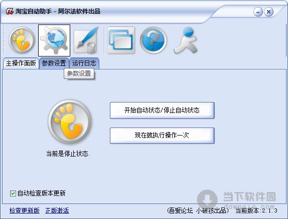 阿尔法淘宝自动助手 V2.1.3 绿色版