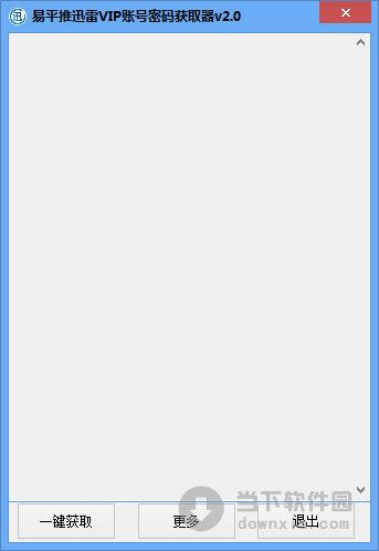 易平推迅雷VIP账号密码获取器 V1.0 绿色免费版