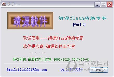 靖源flash转换专家