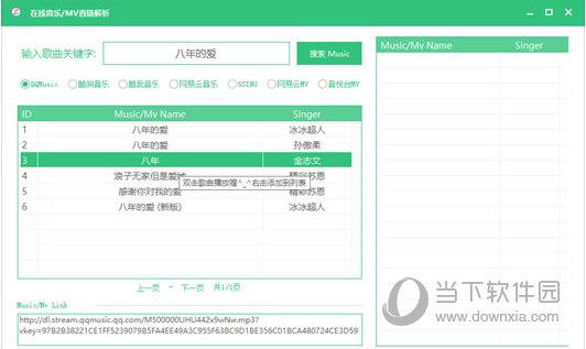 在线音乐MV直链解析 V1.0 绿色免费版