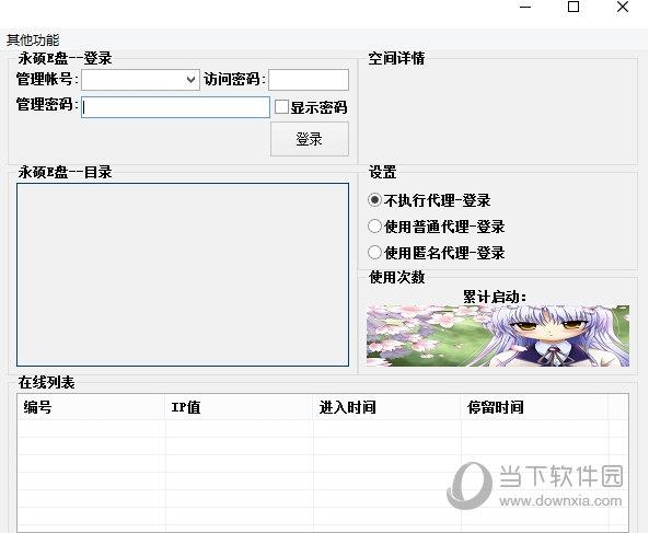 永硕E盘网盘操作工具 V1.0 绿色版