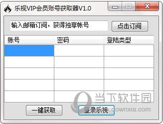 乐视VIP会员账号获取器 V1.0 绿色版