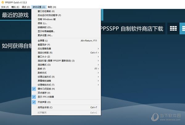 PPSSPP模拟器黄金版PC版