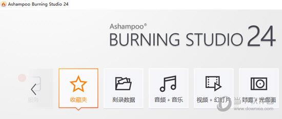 Ashampoo Burning Studio24破解版 V24.0.1 中文免费版