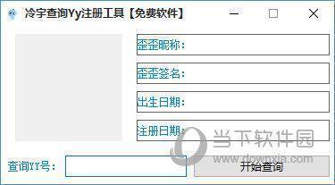 冷宇查询YY注册工具 V1.0 绿色免费版