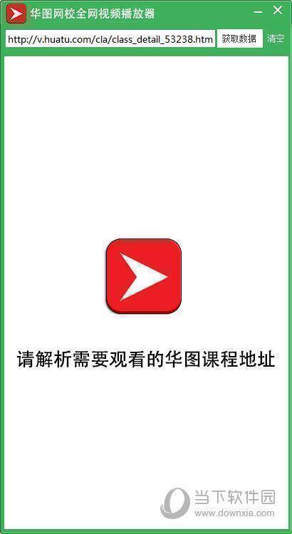 华图网校全网视频播放器 V1.1 绿色免费版