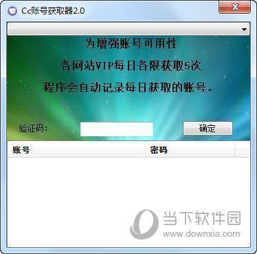 Cc账号获取器 V2.0 绿色免费版