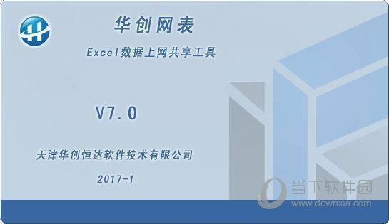 华创网表Excel数据上网共享工具 V7.0 官方版