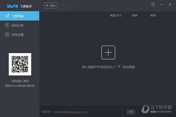 UtoVR飞屏助手电脑版 V1.1.3622 官方PC版