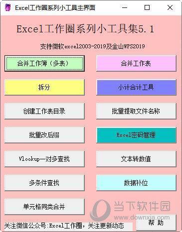 Excel工作圈系列小工具