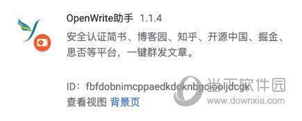 OpenWrite(自媒体辅助插件) V1.1.7 绿色版
