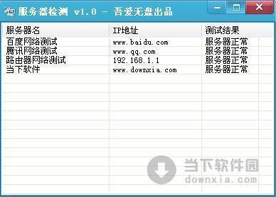 服务器检测 V1.0 绿色免费版