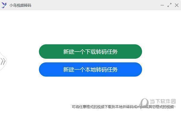 小鸟视频转码 V1.0.2 官方版