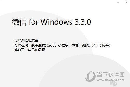 微信Windows版本 V3.3.1.13 官方正式版