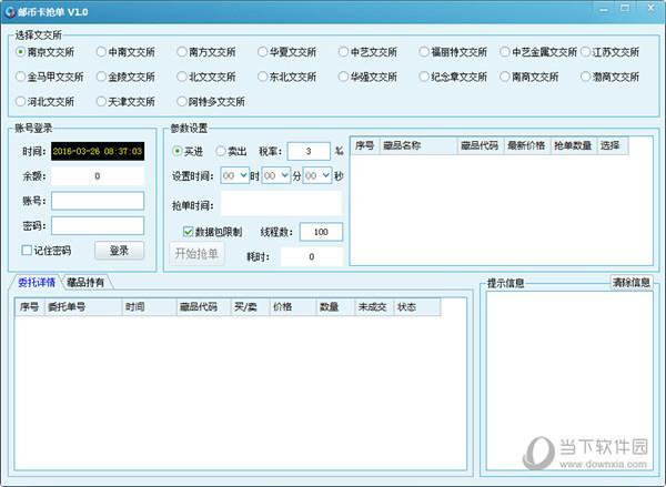 邮币卡抢单软件 V1.0 绿色免费版