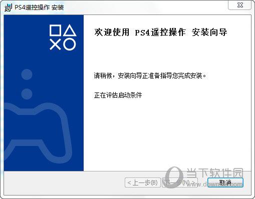 pc遥控ps4软件 V1.0 官方版