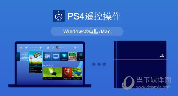 pc遥控ps4软件