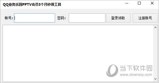 QQ业务乐园PPTV会员3个月秒领工具 V1.0.1 绿色版