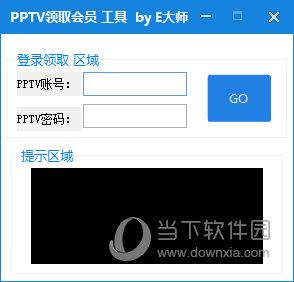 E大师PPTV领取会员工具 V1.0 绿色免费版