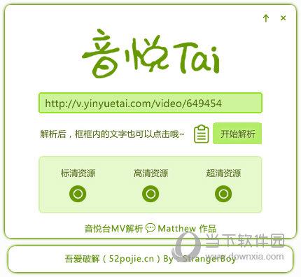 吾爱音悦台MV解析工具 V1.0 绿色版