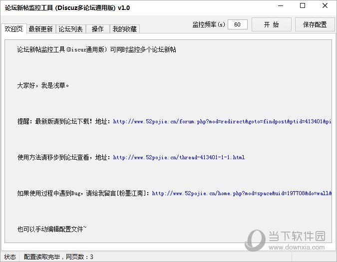 论坛新帖监控工具