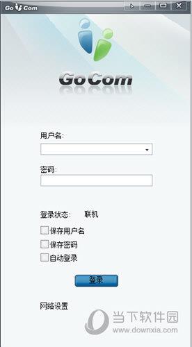 GoCom(企业即时通讯平台) V4.5.4.2 官方版