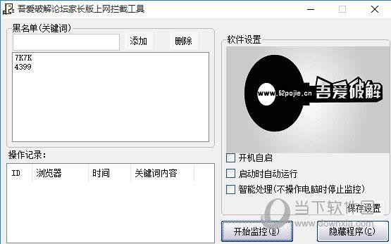 吾爱破解论坛家长版上网拦截工具 V18.1.13 免费版