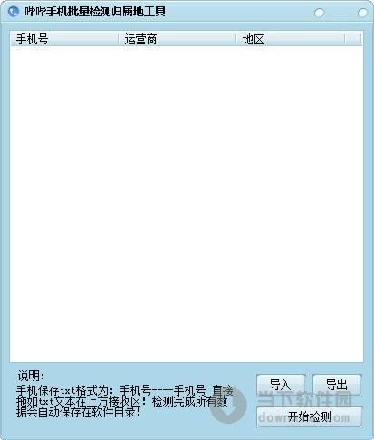 哔哔手机批量检测归属地工具 V3.0 绿色免费版