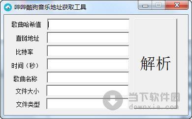 哔哔酷狗音乐地址获取工具 V2.0 绿色免费版
