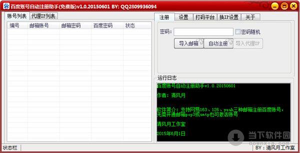 百度账号自动注册助手